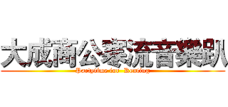 大成商公寒流音樂趴 (Partytime for  Kenting)