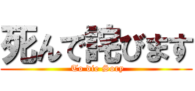 死んで詫びます ( To die Sory)