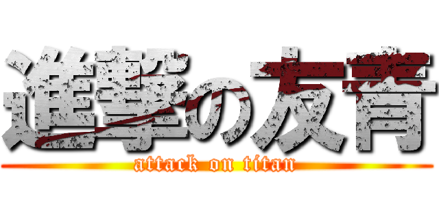 進撃の友青 (attack on titan)