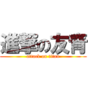 進撃の友青 (attack on titan)