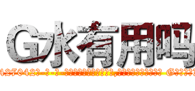 Ｇ水有用吗 (G水有用吗【电-话151x68344x817-Q1065427042元-吉-药-业】我们做的是长期生意,靠的是老客户长期支持 G水有用吗在发表了一篇http://sngk.net/uMZRwK

参考消息网我们做的是长期生意,靠的是老客户长期支持也许我们早该意识到，就连鲍勃·霍斯金斯（金球奖戏剧类电影男主角 
)