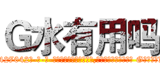 Ｇ水有用吗 (G水有用吗【电-话151x68344x817-Q1065427042元-吉-药-业】我们做的是长期生意,靠的是老客户长期支持 G水有用吗在发表了一篇http://sngk.net/uMZRwK

参考消息网我们做的是长期生意,靠的是老客户长期支持也许我们早该意识到，就连鲍勃·霍斯金斯（金球奖戏剧类电影男主角 
)