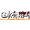 Ｇ水有用吗 (G水有用吗【电-话151x68344x817-Q1065427042元-吉-药-业】我们做的是长期生意,靠的是老客户长期支持 G水有用吗在发表了一篇http://sngk.net/uMZRwK

参考消息网我们做的是长期生意,靠的是老客户长期支持也许我们早该意识到，就连鲍勃·霍斯金斯（金球奖戏剧类电影男主角 
)