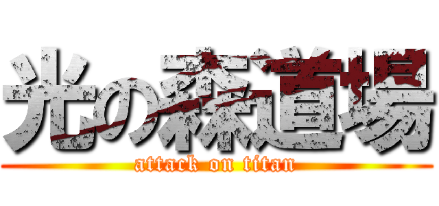 光の森道場 (attack on titan)