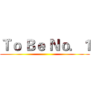 Ｔｏ Ｂｅ Ｎｏ．１ ()