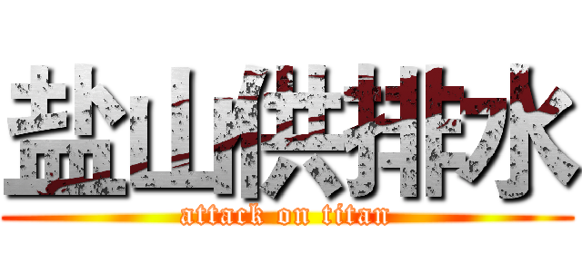 盐山供排水 (attack on titan)