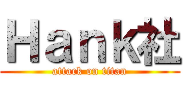 Ｈａｎｋ社 (attack on titan)