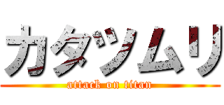 カタツムリ (attack on titan)