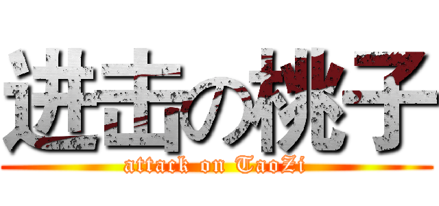 进击の桃子 (attack on TaoZi)