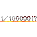 １／１０００００！？ (attack on titan)