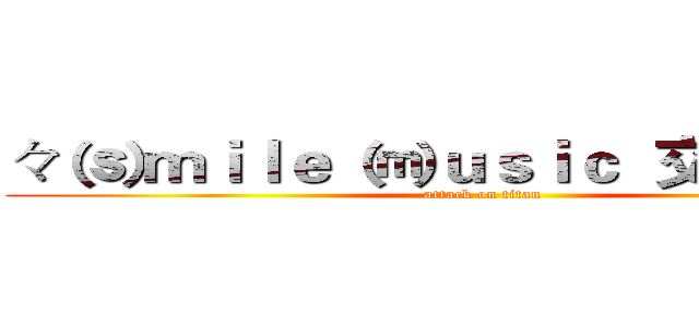々 ⒮ｍｉｌｅ  ⒨ｕｓｉｃ  交友平台 。 (attack on titan)