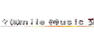 々 ⒮ｍｉｌｅ  ⒨ｕｓｉｃ  交友平台 。 (attack on titan)
