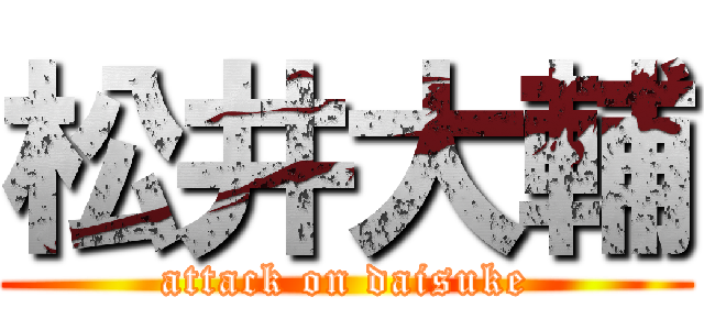 松井大輔 (attack on daisuke)