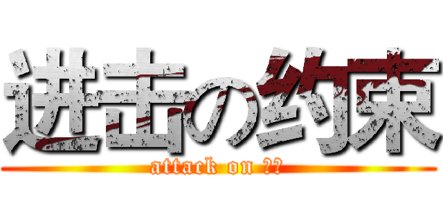 进击の约束 (attack on 约束)