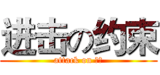 进击の约束 (attack on 约束)