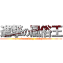 進撃の風俗王 (attack on king of fuzoku)