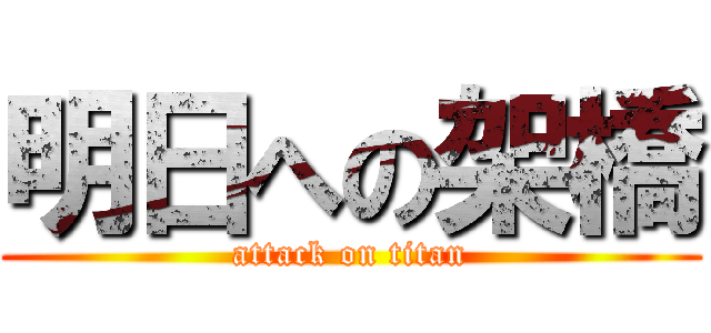 明日への架橋 (attack on titan)