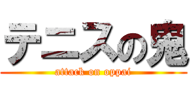 テニスの鬼 (attack on oppai)