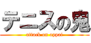 テニスの鬼 (attack on oppai)