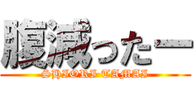 腹減ったー (SHIORI TAMAI)