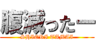 腹減ったー (SHIORI TAMAI)