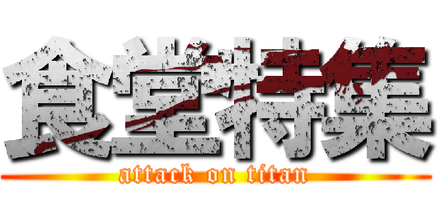 食堂特集 (attack on titan)