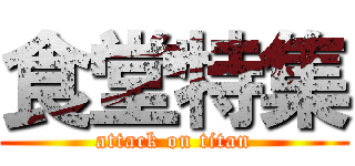 食堂特集 (attack on titan)