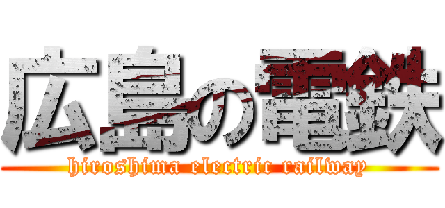 広島の電鉄 (hiroshima electric railway)
