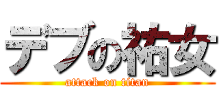 デブの祐女 (attack on titan)