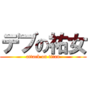 デブの祐女 (attack on titan)