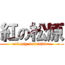 紅の松原 (red pig matsubara)