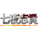 七夜志貴 (waruine)