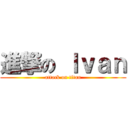 進撃の Ｉｖａｎ (attack on titan)