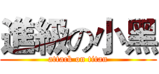 進級の小黑 (attack on titan)