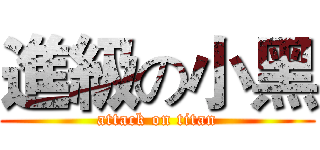 進級の小黑 (attack on titan)