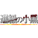 進級の小黑 (attack on titan)