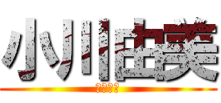 小川由美 (ちいかわ)