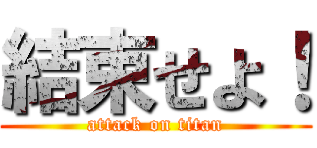 結束せよ！ (attack on titan)
