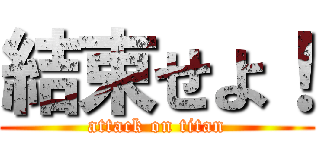 結束せよ！ (attack on titan)