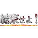 結束せよ！ (attack on titan)