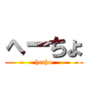 へーちょ (hecho)