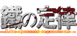 鐵の定律 (Live channels regulations)