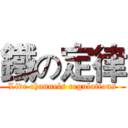 鐵の定律 (Live channels regulations)