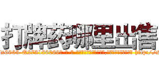 打牌药哪里出售 (打牌药哪里出售【电-186x2687x6963-Q278180069元-吉-药-业】我们做的是长期生意,靠的是老客户长期支持 http://sngk.net/rxFsAK
)