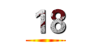 １８ ()