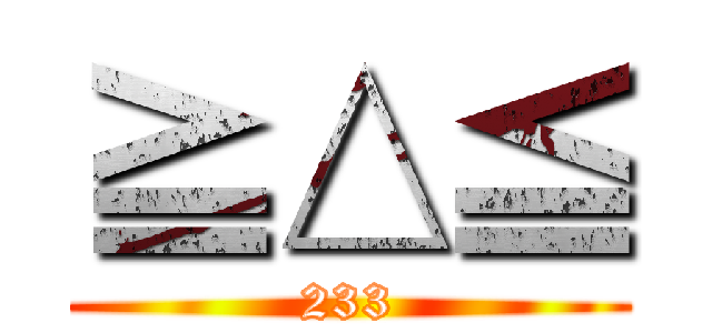 ≧△≦ (233)