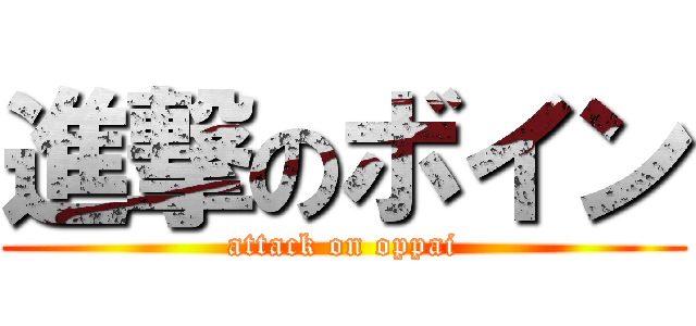 進撃のボイン (attack on oppai)