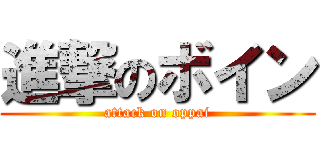 進撃のボイン (attack on oppai)