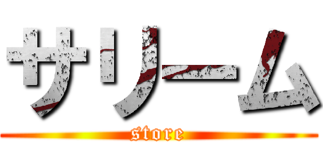 サリーム (store)