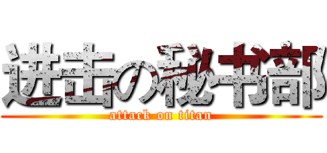 进击の秘书部 (attack on titan)